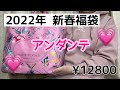 【2022年新春福袋】アンダンテ　ルームウェア、雑貨もりだくさんで¥12800