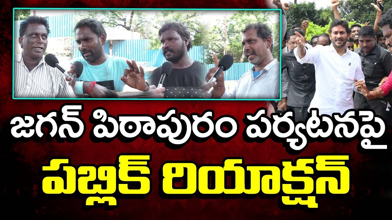 Public Reaction On YS Jagan Pithapuram Tour : PDTV News - YouTube