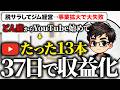【どん底からの逆転】事業失敗で絶望…そこからYouTubeを始めて37日で収益化した全工程を公開