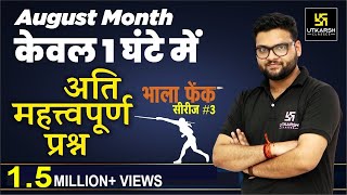 Current Affairs | भाला फेंक Series #3| August Month Important Ques. For All Exams | Kumar Gaurav Sir