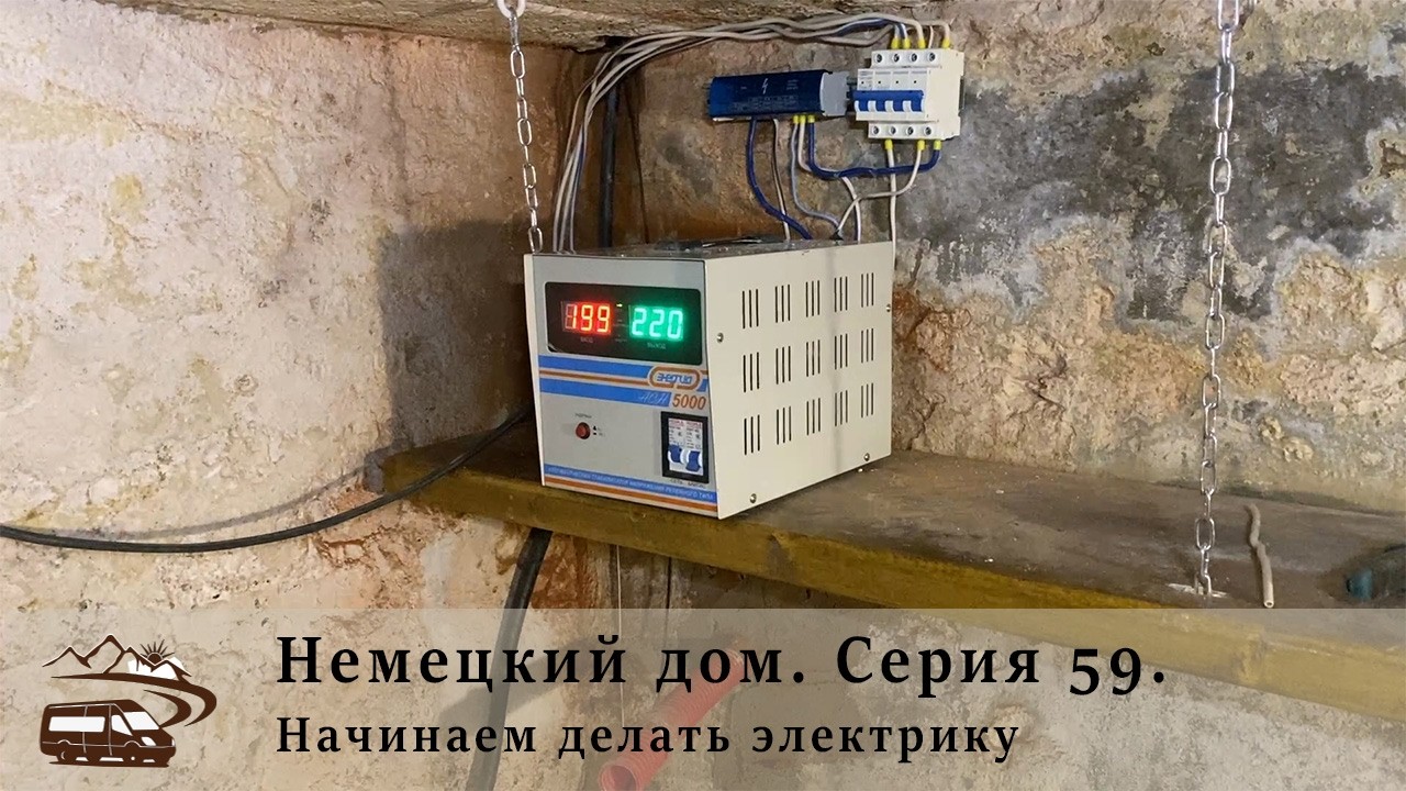 Немецкий дом  Серия 59  Начинаем делать электрику