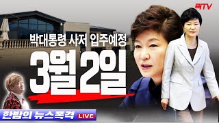 2.15(화)【속보】○박대통령 3월 2일 입주예정 ○태…