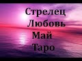 Таро - Гороскоп - На МАЙ - Любовные Отношения. Стрелец!