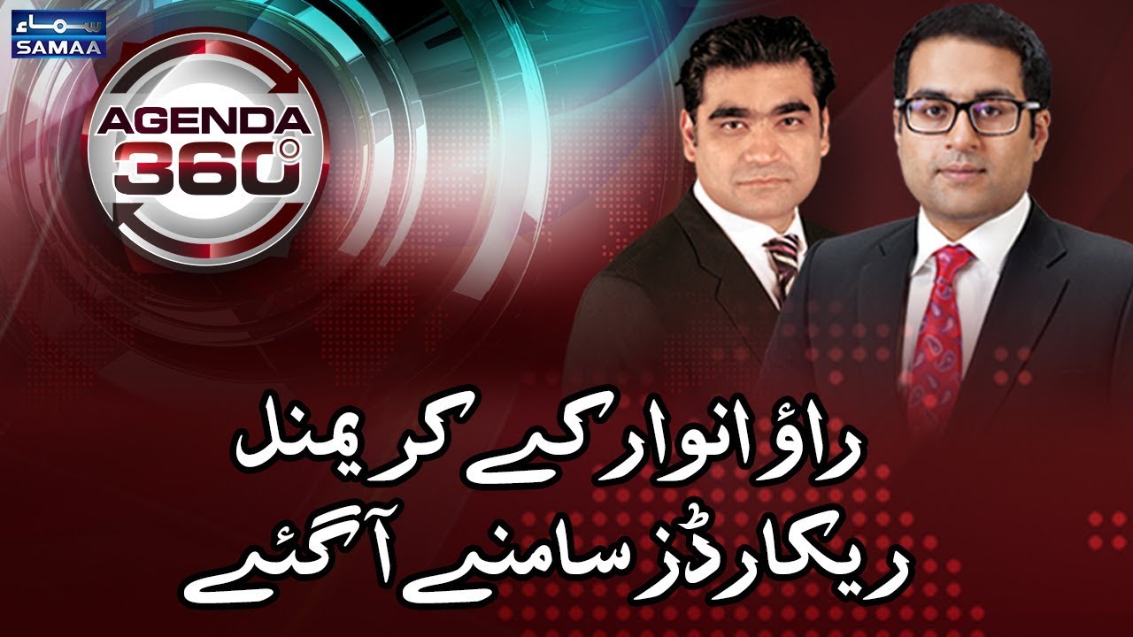 Rao Anwar Ke Criminal Records Samne Agaye | SAMAA TV | Agenda 360 | 18 Feb 2018