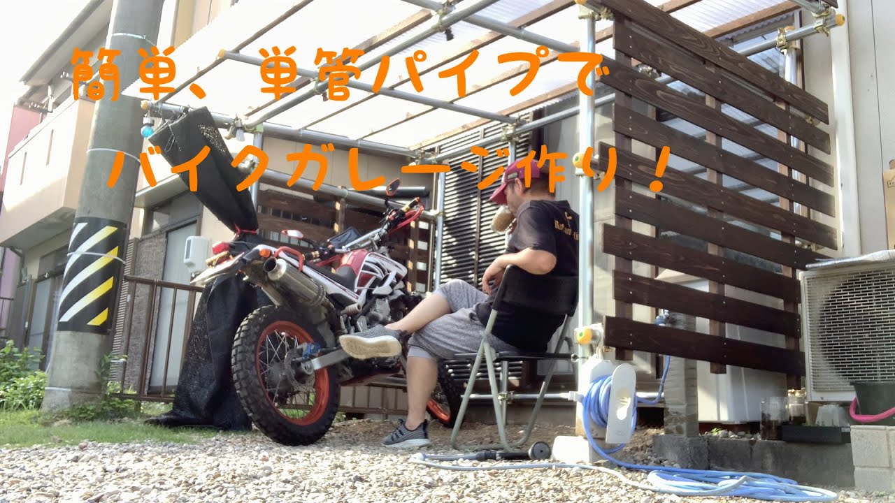 単管パイプでバイク用のサイクルポートを作ろうと Youtube