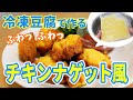 冷凍豆腐で作るふわっふわ豆腐ナゲット！お肉を使わないヘルシー料理で子供に人気！（ダイエット、豆腐レシピ）
