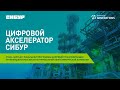 Видеоролик о запуске первого цифрового акселератора СИБУР