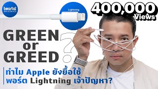 ทำไม Apple ยังใช้พอร์ต Lightning ใน iPhone 13 รักษ์โลกหรือโลภเงิน ?