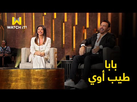 سهرانين شوف عاصي الحلاني أزاي بيقول لأ لأولاده ويفضل بابا الطيب الحنين بس