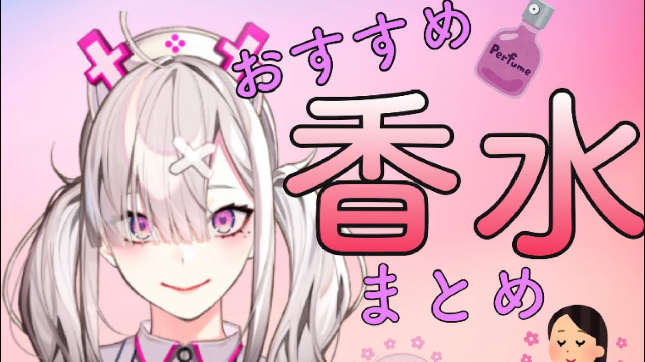 健屋花那が使ってるおすすめ 香水まとめ にじさんじ 切り抜き Youtube