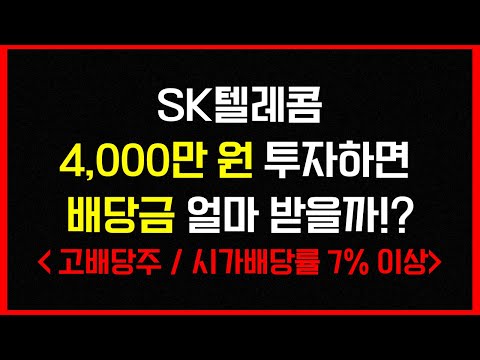 SK텔레콤 4 000만 원 투자하면 받게 될 배당금은 시가배당률 7 고배당주 