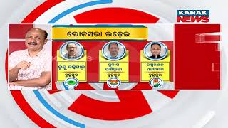 Speculating Exit Poll Results For Berhampur Lok Sabha Constituency | Election 2024