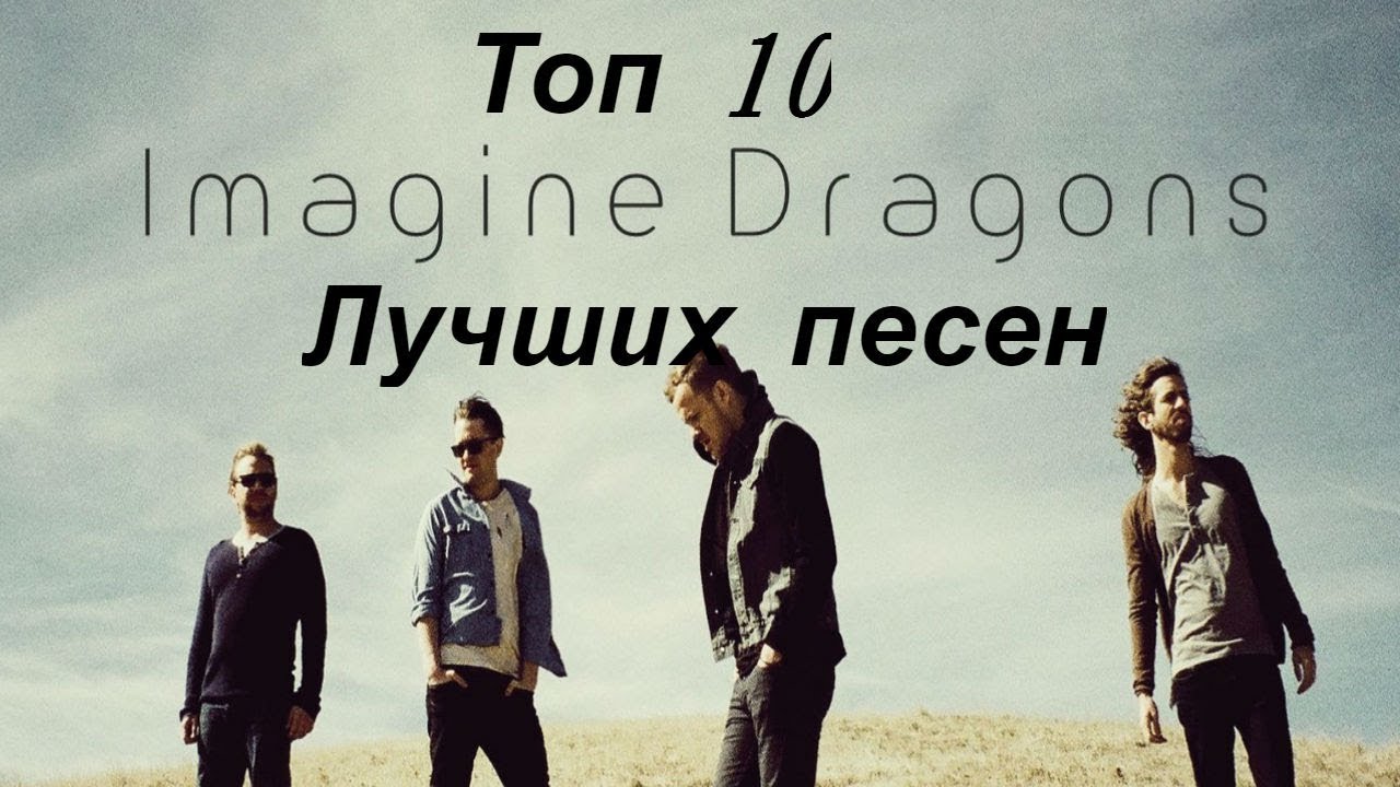 Lonely imagine. Иман Драгонс. Плейлист imagine Dragons. Топ 10 лучших треков.