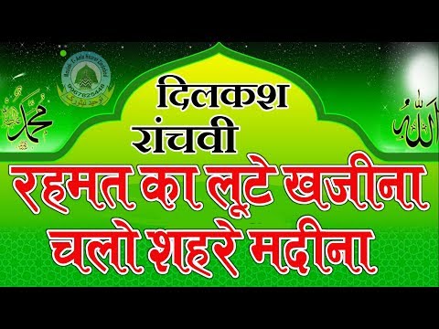 Rahmat Ka Lute Khazina Chalo Shahre Madina Dikash Ranchvi Naat