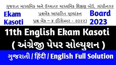 STD 11 ENGLISH PAPER SOLUTION EKAM KASOTI DECEMBER 2022 GSEB