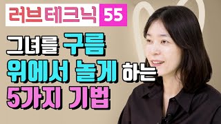 그녀를 구름 위에서 놀게 하는 5가지 기법! [러브테크닉 55편]