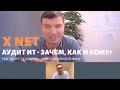 Аудит ИТ - зачем, как и кому? Разговор с техдиром №1