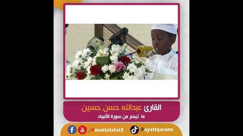 القارئ عبدالله حسن حسين - ما تيسر من سورة الأنبياء