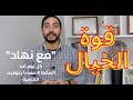 غير حياتك بالتخيل - قوي خيالك في 60 ثانية - #مع_نهاد