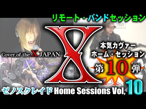 【Home Sessions Vol,10】X / X JAPAN (Cover)