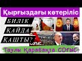 Жұмабек САРАБЕК - Бішкектегі Төңкеріс немен бітеді? |Таулы Қарабақтағы қанды қырғын қашан аяқталады?