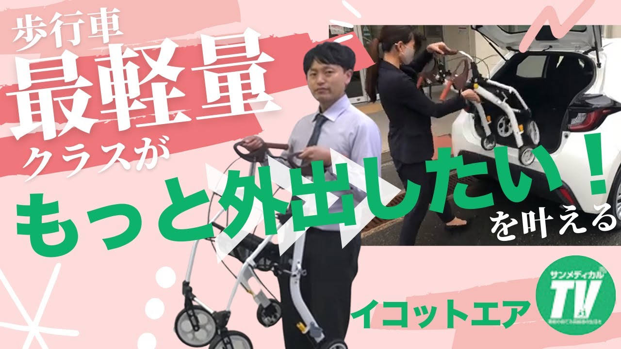 安寿 イコットエア シルバーカー 歩行器 イコットエア ※生産終了