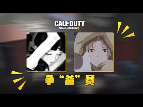【使命召唤手游】我和空白的争“爸”赛！