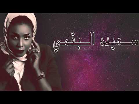 سعيده البقمي لاتقول احبك