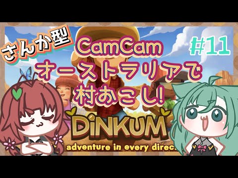 《Dinkum/参加型/#11》CamCam、お金稼ぎのカギはカギ？！