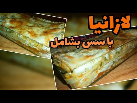 تصویری: گوشت فرانسوی با سس Bechamel