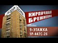 Кирпичная хрущевка/брежневка 1-447С/26. Обзор, планировки, плюсы и минусы серии дома.