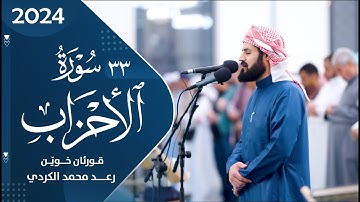 33 سورة الاحزاب كاملة بالصوت القارئ الشیخ رعـــد محمد الكردي