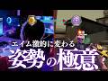 プロから学ぶ「エイムが激的に変わる姿勢の極意」