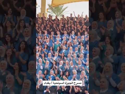 يا عراق ترجع شي اكيد بحيلك مسرح الجزيرة السياحية حفل تخرج