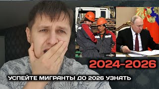 ПЛАН ПО МИГРАНТАМ НА 2024-2026!!! ПРАВИТЕЛЬСТВО РОССИИ УТВЕРДИЛИ ДВУХЛЕТНИЙ ПЛАН!! ЧТО ПОМЕНЯЕТСЯ?
