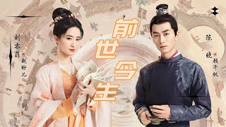 梦华录：陈晓刘亦菲两世情缘，前世今生我只爱你！
