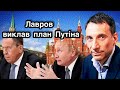 Лавров виклав план Путіна | Віталій Портников | Нова локація.