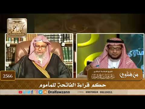 2566 - حكم قراءة الفاتحة للمأموم