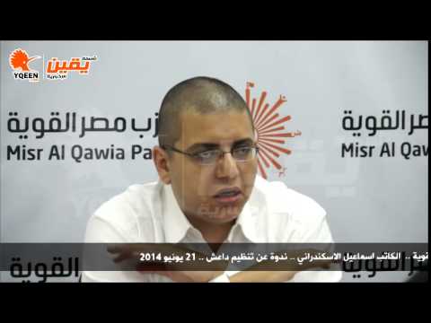 يقين إسماعيل الإسكندراني أثر تنظيم داعش علي مصر حزب مصر القوية