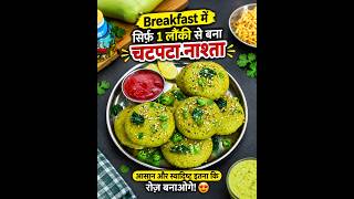 Breakfast मे 1 लौकी से बना चटपटा नाश्ता 😍 आसान और स्वादिष्ट इतना कि रोज़ बनाओगे | Lauki Ka Nashta  screenshot 5
