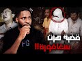 قضية بتعلمك ماتثق في أحد حتى أقرب الناس لك قضية بتعلمك ماتثق في أحد حتى أقرب الناس لك
