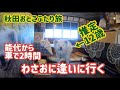 秋田県、能代おとこふたり旅〜其の三(最終話)