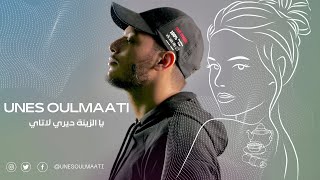 Unes Oulmaati - Ya Zina Dery Latay (2023) يونس اولمعطي - يا الزينة ديري لاتاي