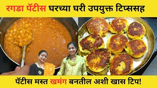 घरी रगडा पॅटिस 3 प्रकारे उपयुक्त टिप्स सह | Ragda Pattice Recipe | Street Food Chaat | Archana Arte