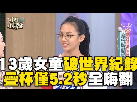 13歲女童破世界紀錄！超強手速疊杯僅5秒！#小姐不熙娣【精華】