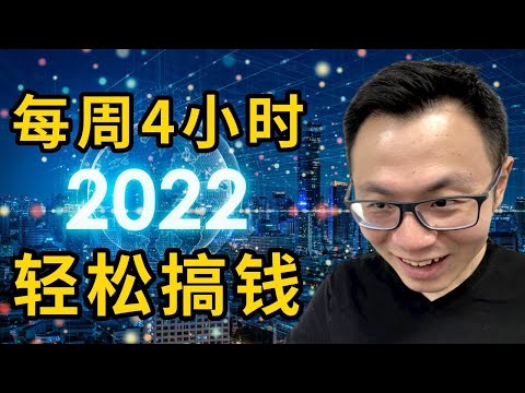 每周只要工作4小时，就能轻松高效赚到钱！5个最新赚钱好路子，你绝对不想错过。全盘方法分享给你，千万别说你做不来。