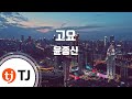 TJ노래방 멜로디제거 고요 윤종신 With 정준일 TJ Karaoke