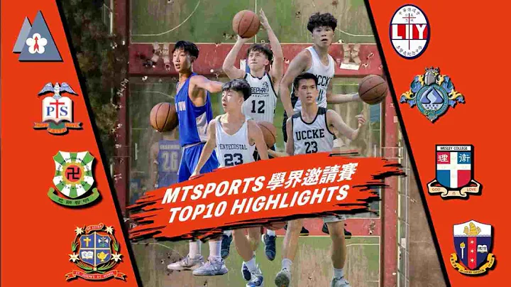 MTSPORTS 學界邀請賽 EP2 - 十大金球｜TOP 10 HIGHLIGHTS - 天天要聞