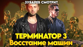 ЗУБАРЕВ СМОТРИТ ТЕРМИНАТОР 3: ВОССТАНИЕ МАШИН. РЕАКЦИЯ ЗУБАРЕВА НА ФИЛЬМ.