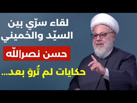 لقاء سري بين السيد والخميني حسن نصر لله حكايات لم ترو بعد الشيخ شفيق جرادي رؤية في منام غيرت حياته